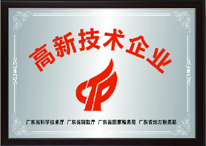 高新技术企业